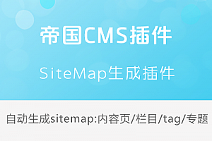 帝国CMS - SiteMap生成插件