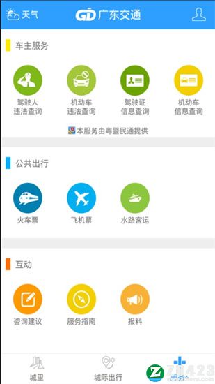 广东交通app