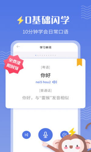 雷猴粤语学习app手机端