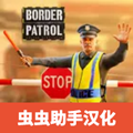 边境警察模拟器正式版